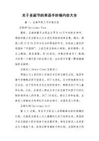 关于圣诞节的英语手抄报内容大全