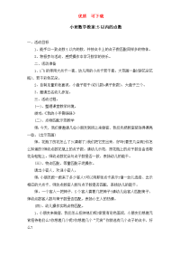 小班数学教案-5以内的点数      新颖  完整