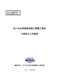 关门山水库除险加固工程竣工验收  工程设计工作报告