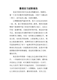 暑假实习的述职报告