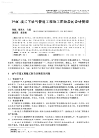 PMC模式下油气管道工程施工图阶段的设计管理