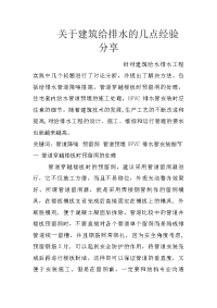 关于建筑给排水的几点经验分享