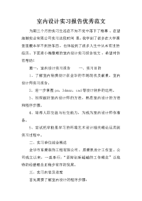 室内设计实习报告优秀范文