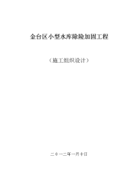 金台区小型水库除险加固工程毕设论文