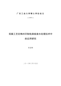 双膜工艺在梅州印制电路板废水处理技术中的应用研究