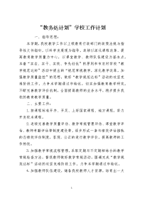 “教务处计划”学校工作计划