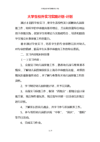 大学生校外实习实践计划-计划