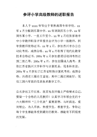 参评小学高级教师_述职报告