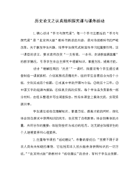 历史学科认真组织探究课与课外活动