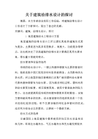 关于建筑给排水设计的探讨