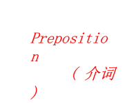 高考英语高考语法--介词课件