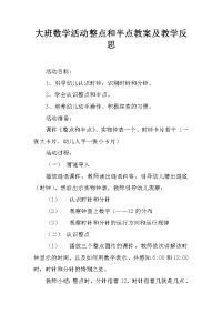 大班数学活动整点和半点教案及教学反思