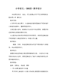 小学语文：《麻雀》教学设计