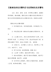 【最闻名的名言警句】马克思闻名名言警句