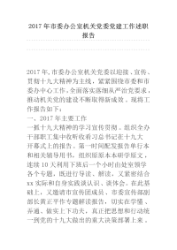 2017年市委办公室机关党委党建工作述职报告