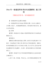 20xx年一级建造师水利水电试题解析：施工照明(共3页)