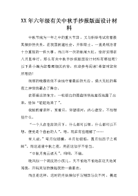 xx年六年级有关中秋手抄报版面设计材料