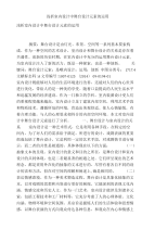 [精品]浅析室内设计中舞台设计元素的运用