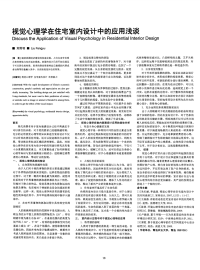 视觉心理学在住宅室内设计中的应用浅谈-论文