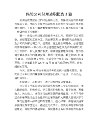 保险公司经理述职报告3篇.doc