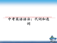 最新中考英语语法：代词和连词幻灯片.ppt