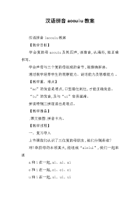 汉语拼音aoouiu教案