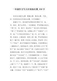 一年级作文写人钉纽扣比赛450字.docx