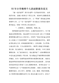 xx年小学教师个人的述职报告范文