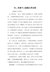 20__年度个人监理工作总结