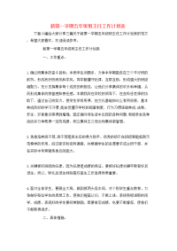 新第一学期五年级班主任工作计划表