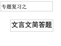 文言文简答题复习