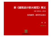 解析新《建筑设计防火规范》gb 50016-2014释义民用建筑.建筑专业部分