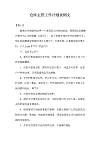 仓库主管工作计划表例文.doc