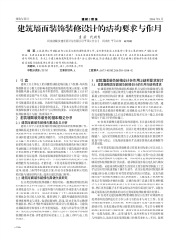 建筑墙面装饰装修设计的结构要求与作用.pdf