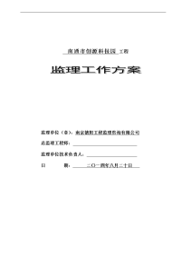 1-南通工程监理工作方案