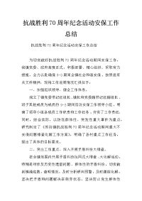 抗战胜利70周年纪念活动安保工作总结