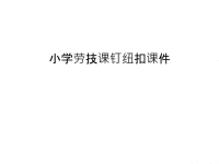小学劳技课钉纽扣课件上课讲义.ppt