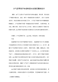 大气压等离子体染料废水处理装置的设计