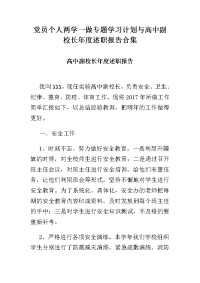 党员个人两学一做专题学习计划与高中副校长年度述职报告合集