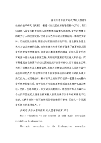 幼儿园教案奥尔夫音乐教育对我国幼儿园音乐教育的启示研究（可编辑）