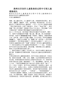 教师应在创作儿童歌曲的过程中引领儿童健康成长.