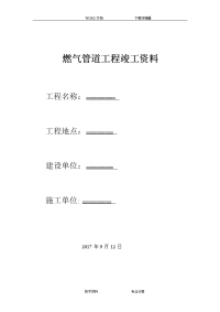 燃气pe管道工程竣工资料