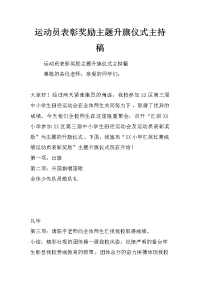 运动员表彰奖励主题升旗仪式主持稿