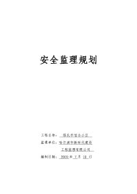 《工程施工土建监理建筑监理资料》安全监理工作规划