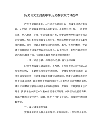 历史学科浅淡中学历史教学模式习改革