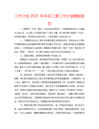 工作计划2021年年关工委工作计划模板报告