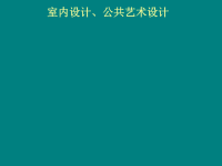 室内设计、公共艺术设计