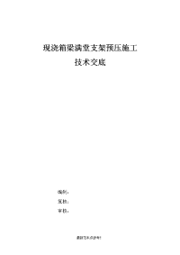 现浇箱梁满堂支架预压施工技术交底