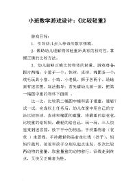 小班数学游戏设计：《比较轻重》