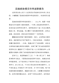 县级政协委员年终述职报告